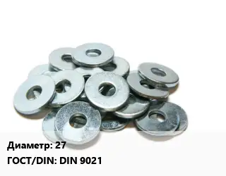 Шайба 27 ГОСТ: DIN 9021